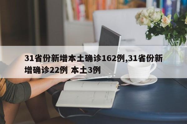 31省份新增本土确诊162例,31省份新增确诊22例 本土3例