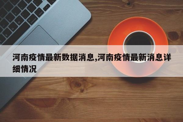 河南疫情最新数据消息,河南疫情最新消息详细情况