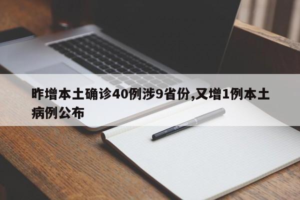 昨增本土确诊40例涉9省份,又增1例本土病例公布