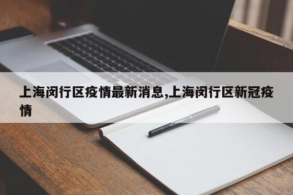 上海闵行区疫情最新消息,上海闵行区新冠疫情