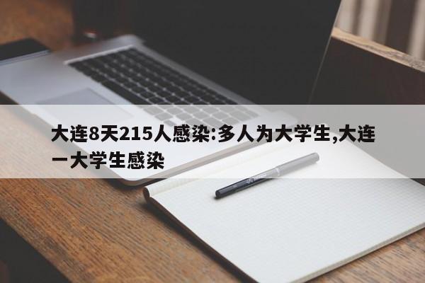 大连8天215人感染:多人为大学生,大连一大学生感染