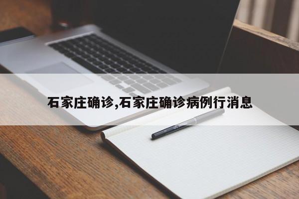 石家庄确诊,石家庄确诊病例行消息