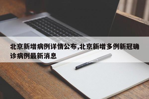 北京新增病例详情公布,北京新增多例新冠确诊病例最新消息