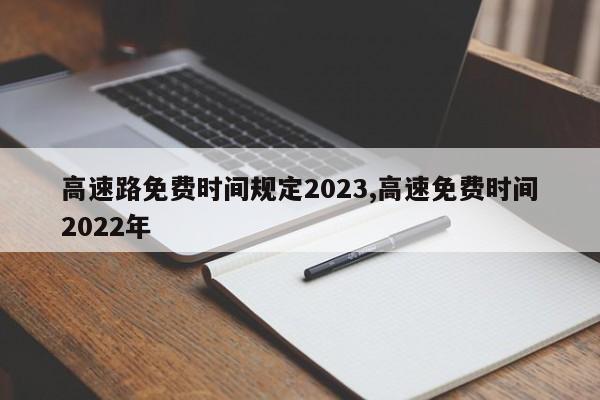 高速路免费时间规定2023,高速免费时间2022年