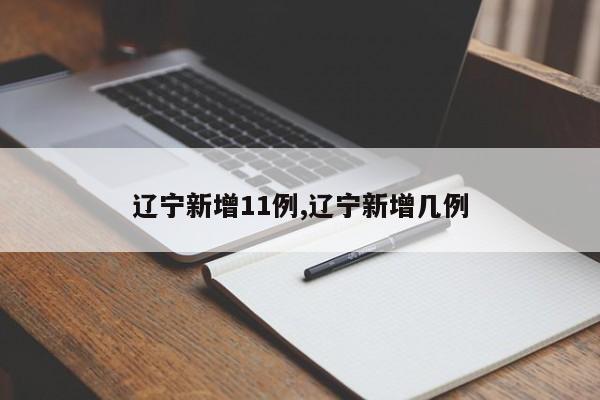 辽宁新增11例,辽宁新增几例