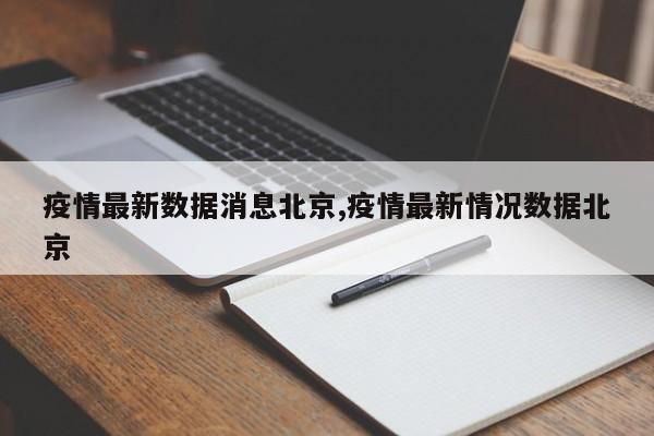 疫情最新数据消息北京,疫情最新情况数据北京