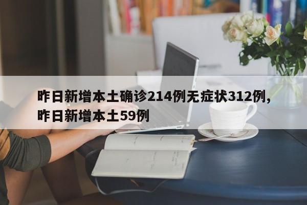 昨日新增本土确诊214例无症状312例,昨日新增本土59例