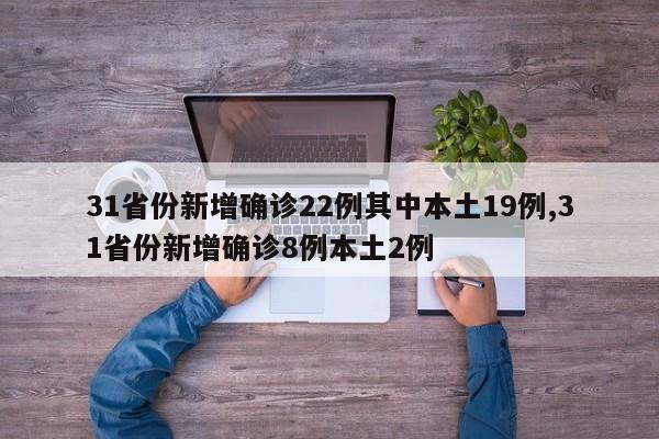 31省份新增确诊22例其中本土19例,31省份新增确诊8例本土2例