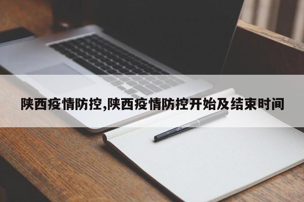 陕西疫情防控,陕西疫情防控开始及结束时间