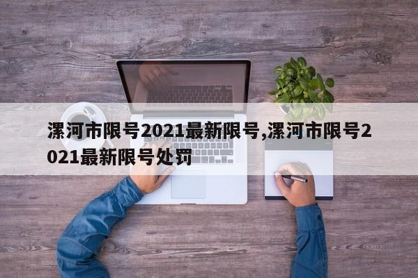 漯河市限号2021最新限号,漯河市限号2021最新限号处罚